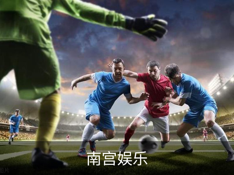 走进南宫娱乐